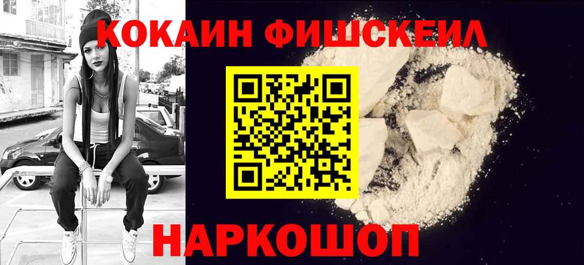 КОКАИН FishScale Белебей