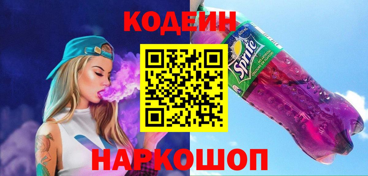 Белебей  Кодеин напиток Lean (лин)  Кодеиновый сироп Lean Purple Drank  Вход с VPN 